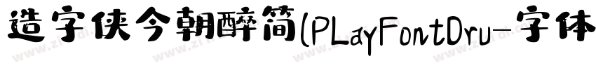 造字侠今朝醉简(PlayFont Dru字体转换